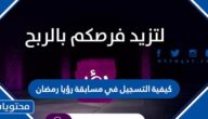 كيفية التسجيل في مسابقة رؤيا رمضان