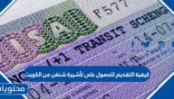 كيفية التقديم للحصول على تأشيرة شنغن من الكويت