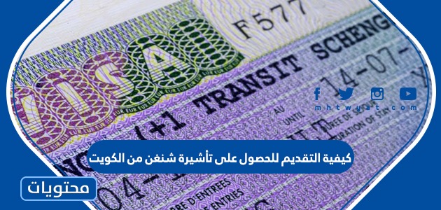 كيفية التقديم للحصول على تأشيرة شنغن من الكويت