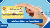 كيفية الحصول على بطاقة دعم الوقود في عمان