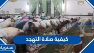 كيفية صلاة التهجد بالتفصيل
