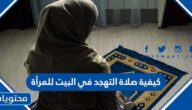 كيفية صلاة التهجد في البيت للمرأة