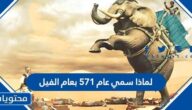 لماذا سمي عام 571 بعام الفيل