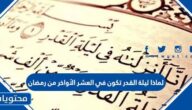 لماذا ليلة القدر تكون في العشر الأواخر من رمضان