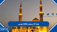 ليلة 27 رمضان 2022 تونس