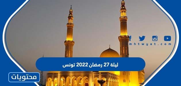 ليلة 27 رمضان 2022 تونس