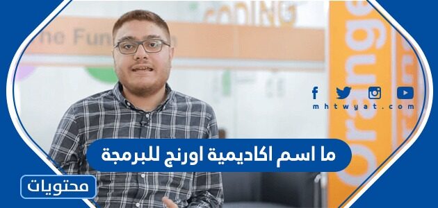 ما اسم اكاديمية اورنج للبرمجة