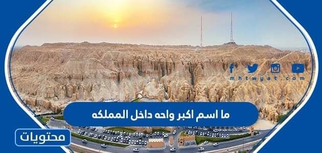 ما اسم اكبر واحه داخل المملكه