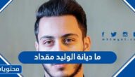 ما ديانة الوليد مقداد