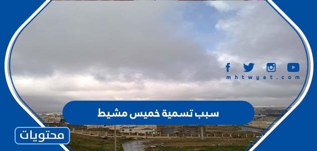 ما سبب تسمية خميس مشيط