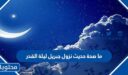 ما صحة حديث نزول جبريل ليلة القدر