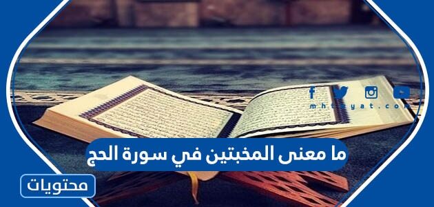 ما معنى المخبتين في سورة الحج