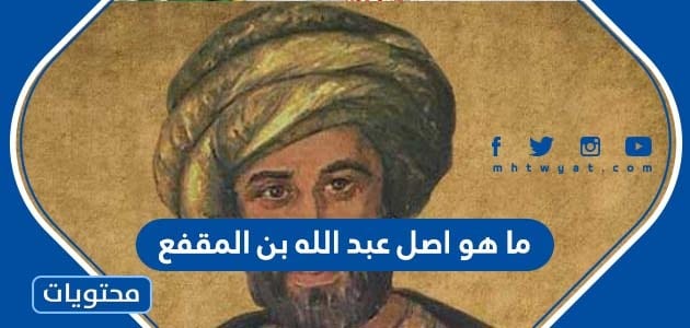 ما هو اصل عبد الله بن المقفع