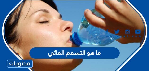 الاكثار من شرب الماء يجعل البشرة الدهنية أقرب الى البشرة الجافة . صواب خطأ