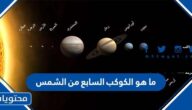 ما هو الكوكب السابع من الشمس