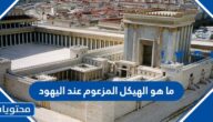 ما هو الهيكل المزعوم عند اليهود