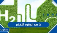 ما هو الوقود الاخضر