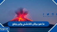 ما هو بركان كلاتشي واين وقع
