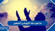 ما هو دعاء الجوشن الصغير