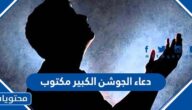ما هو دعاء الجوشن الكبير مكتوب