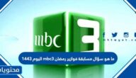 ما هو سؤال مسابقة فوازير رمضان mbc3 اليوم 1443