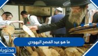 ما هو عيد الفصح اليهودي
