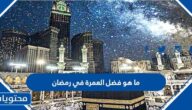 ما هو فضل العمرة في رمضان