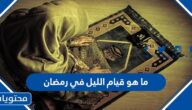 ما هو قيام الليل في رمضان