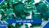ما هو لون الزمرد