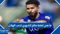 ما هي اصابة صالح الشهري لاعب الهلال