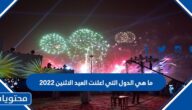 ما هي الدول التي اعلنت العيد الاثنين 2022