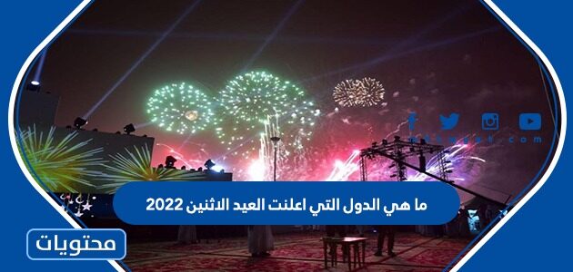 ما هي الدول التي اعلنت العيد الاثنين 2022