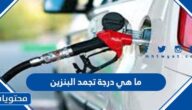 ما هي درجة تجمد البنزين