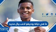 ما هي ديانة رودريغو لاعب ريال مدريد