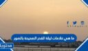 ما هي علامات ليلة القدر الصحيحة بالصور