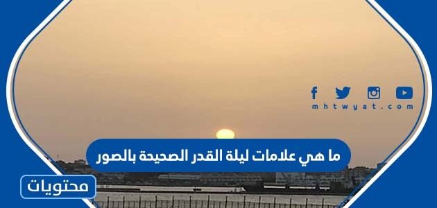 ما هي علامات ليلة القدر الصحيحة بالصور