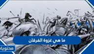 ما هي غزوة الفرقان