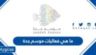 ما هي فعاليات موسم جدة 2022