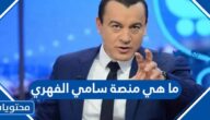 ما هي منصة سامي الفهري