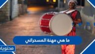 ما هي مهنة المسحراتي