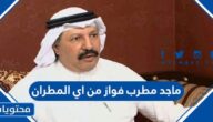 ماجد مطرب فواز من اي المطران