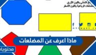 ماذا اعرف عن المضلعات