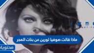ماذا قالت صوفيا لورين عن بنات المجر