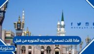 ماذا كانت تسمى المدينه المنوره من قبل
