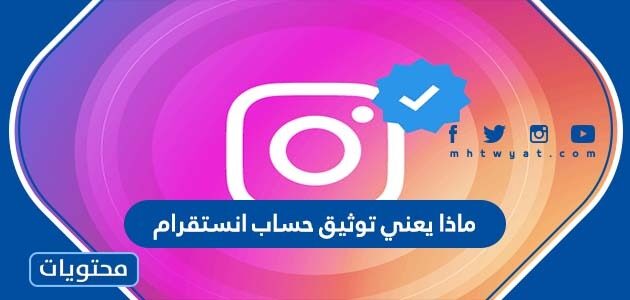 ماذا يعني توثيق حساب انستقرام