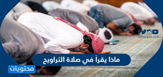 ماذا يقرأ في صلاة التراويح