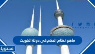ماهو نظام الحكم في دولة الكويت