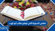 ماهي السورة التي توضح عقاب أبو لهب
