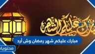 مبارك عليكم شهر رمضان وش أرد
