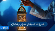 مبروك عليكم شهر رمضان 2025، اجمل الكلام والرسائل والعبارات الرمضانية